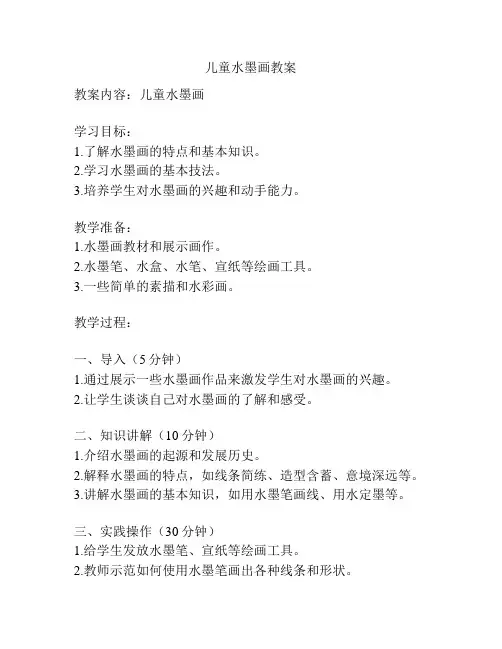 儿童水墨画教案