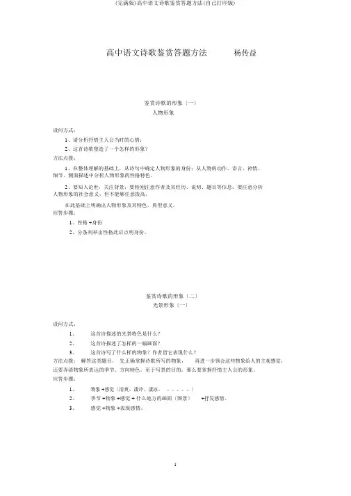 (完整版)高中语文诗歌鉴赏答题方法(自己打印版)