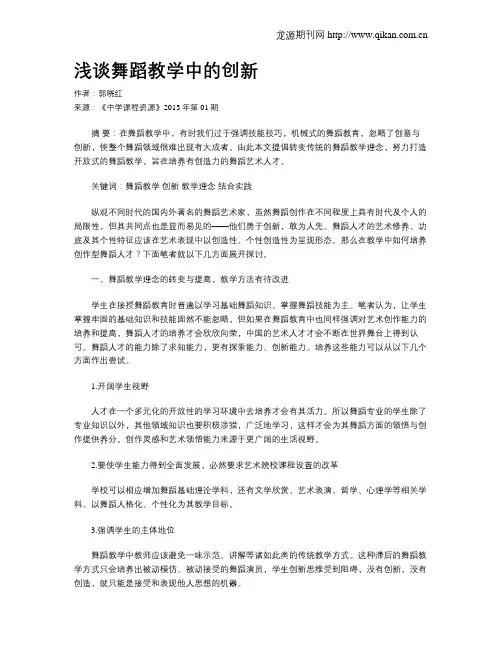 浅谈舞蹈教学中的创新