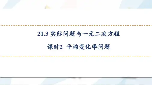 人教版九年级上册第21章  课时2 平均变化率问题1(20页)
