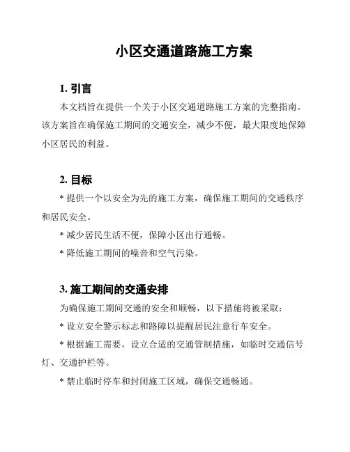 小区交通道路施工方案