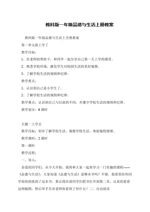 教科版一年级品德与生活上册教案