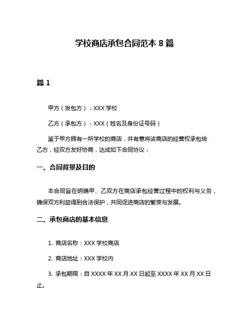 学校商店承包合同范本8篇
