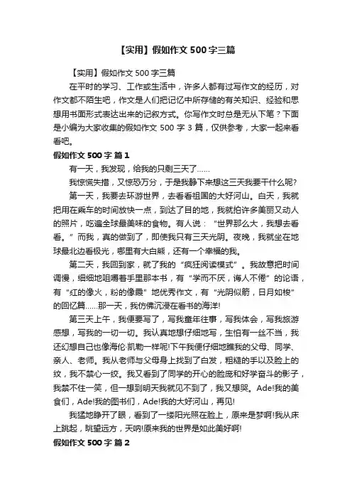 【实用】假如作文500字三篇