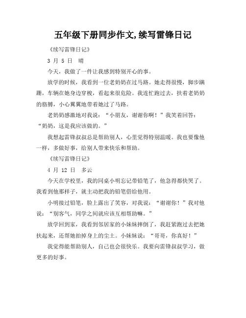 五年级下册同步作文,续写雷锋日记