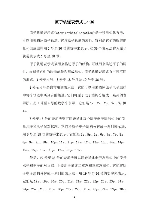 原子轨道表示式1～36
