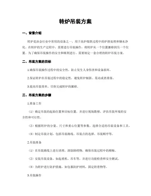 转炉吊装方案