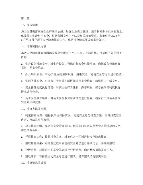 安全隐患排查报告及成效(3篇)