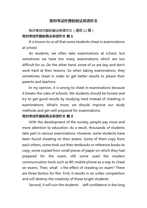 我对考试作弊的看法英语作文