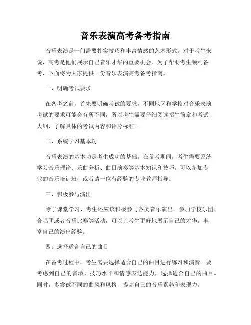 音乐表演高考备考指南
