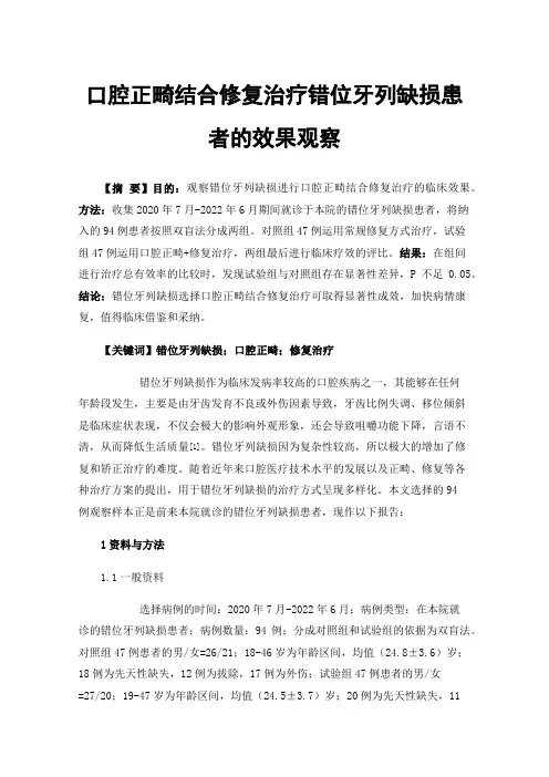 口腔正畸结合修复治疗错位牙列缺损患者的效果观察