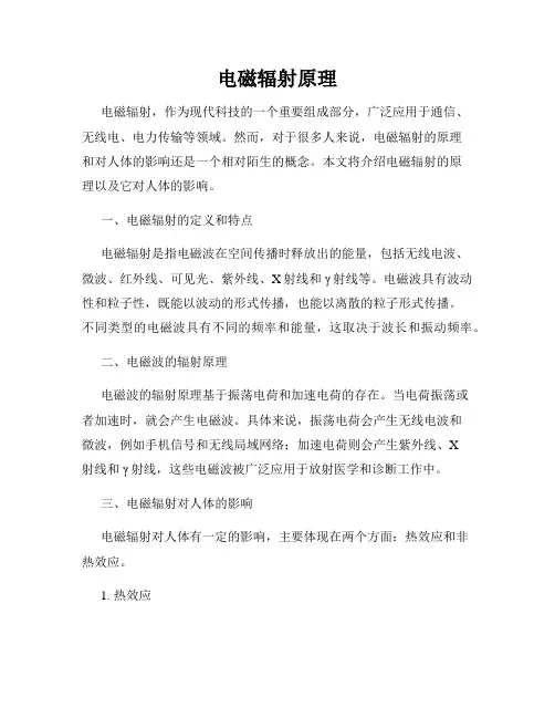 电磁辐射原理