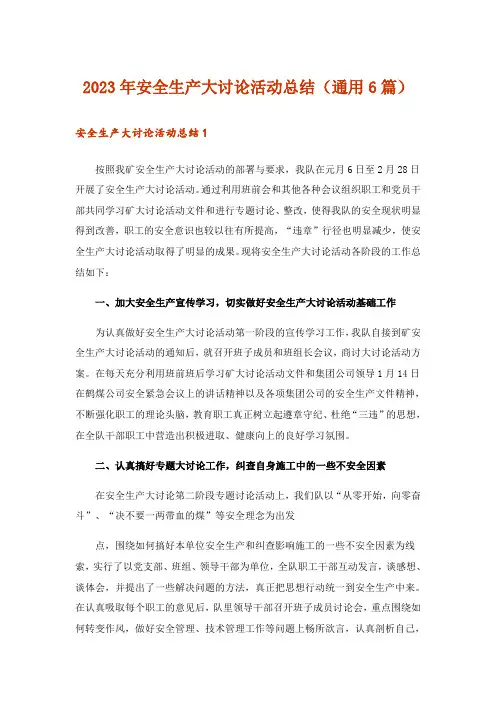 2023年实用文_安全生产大讨论活动总结(通用6篇)