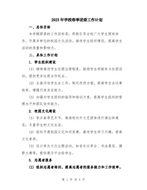 2023年学校春季团委工作计划