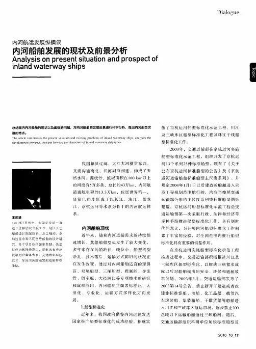 内河船舶发展的现状及前景分析