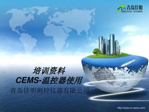 6CEMS培训-温控器