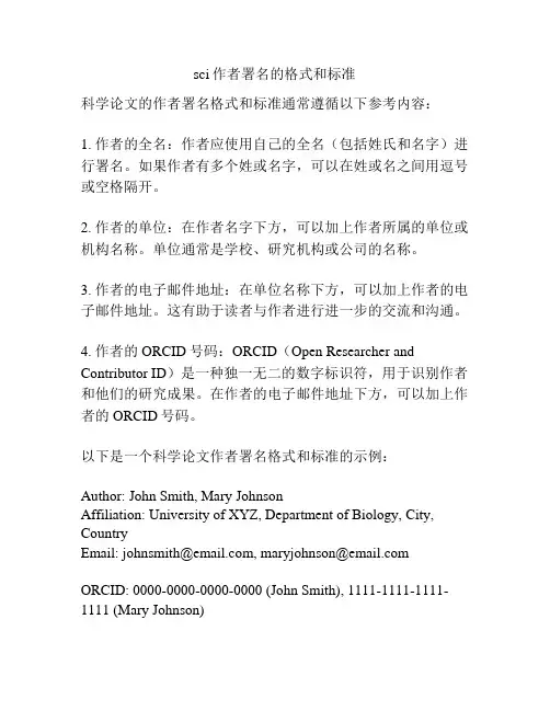 sci作者署名的格式和标准