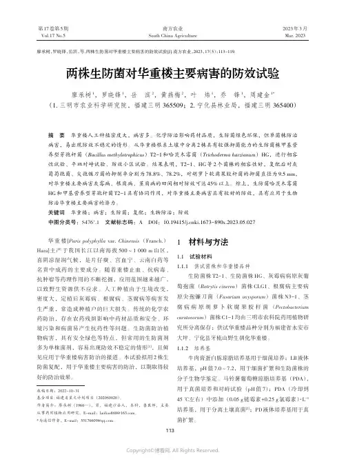 两株生防菌对华重楼主要病害的防效试验