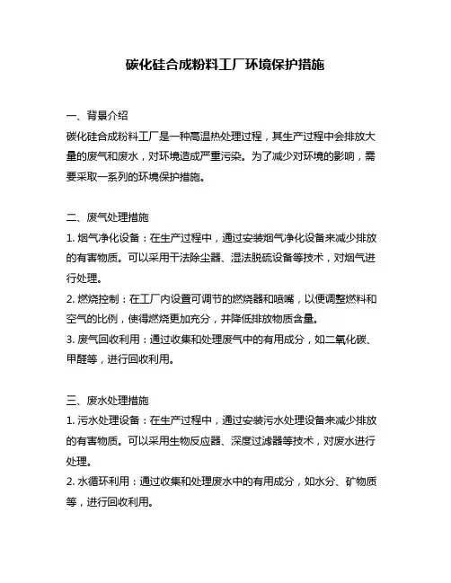 碳化硅合成粉料工厂环境保护措施