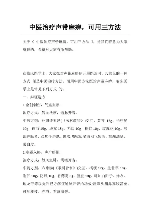 中医治疗声带麻痹,可用三方法