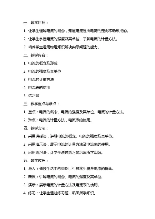 八年级物理课堂教学：电流的强弱教案