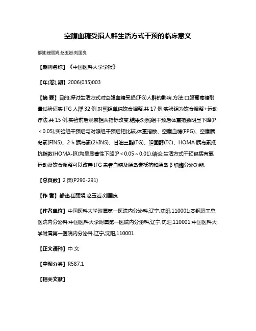 空腹血糖受损人群生活方式干预的临床意义