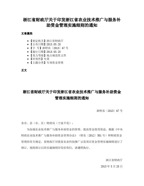 浙江省财政厅关于印发浙江省农业技术推广与服务补助资金管理实施细则的通知
