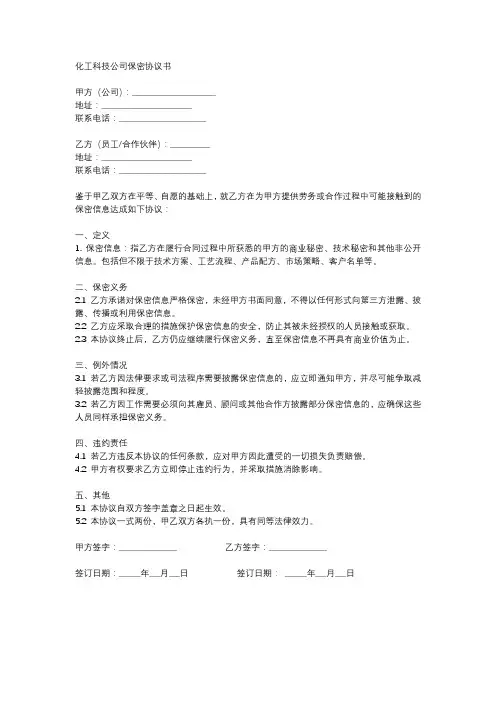 化工科技公司保密协议书
