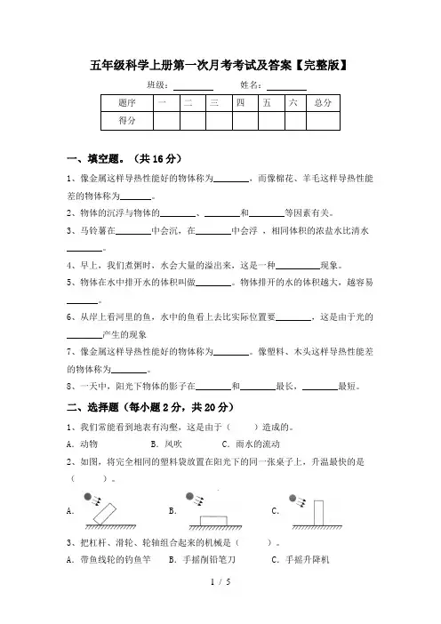 五年级科学上册第一次月考考试及答案【完整版】