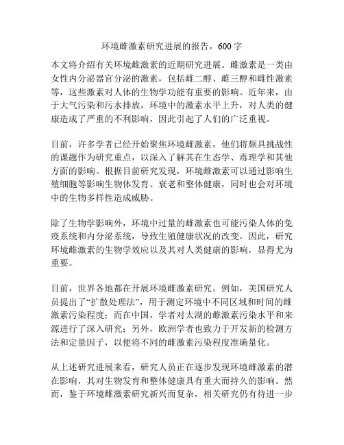 环境雌激素研究进展