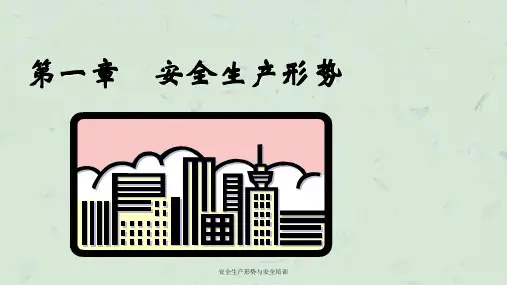 安全生产形势与安全培训课件