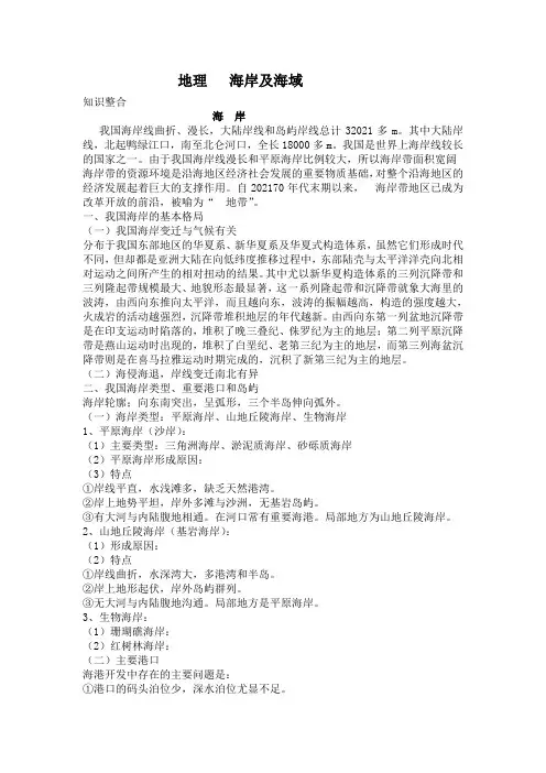 2021高中地理第二轮专题复习中国地理 ---海岸及海域学案