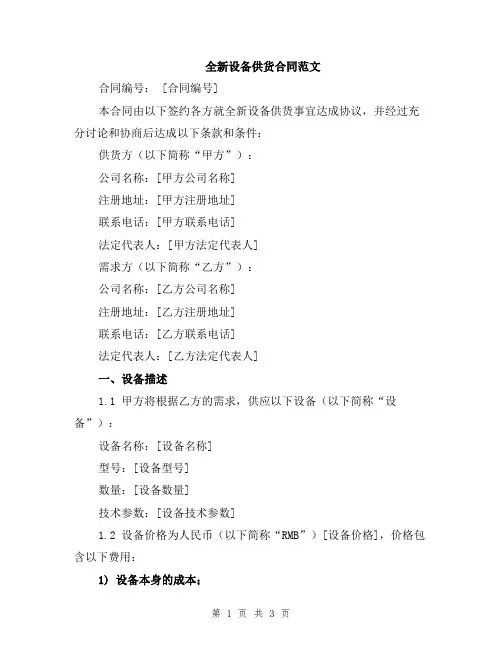 全新设备供货合同范文