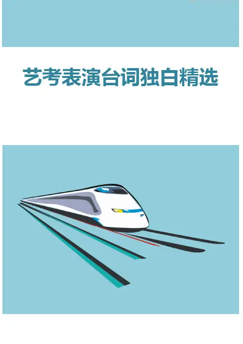 艺考表演台词独白精选