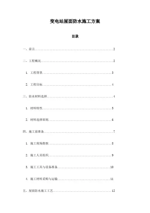 变电站屋面防水施工方案