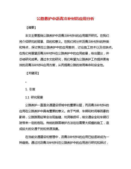 公路养护中沥青冷补材料应用分析