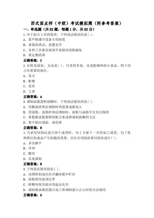 西式面点师(中级)考试模拟题(附参考答案)