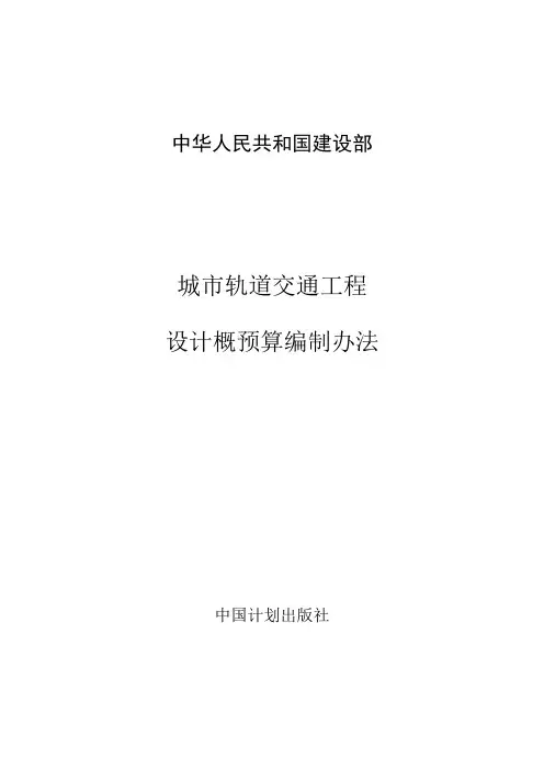 城市轨道交通概算编制办法