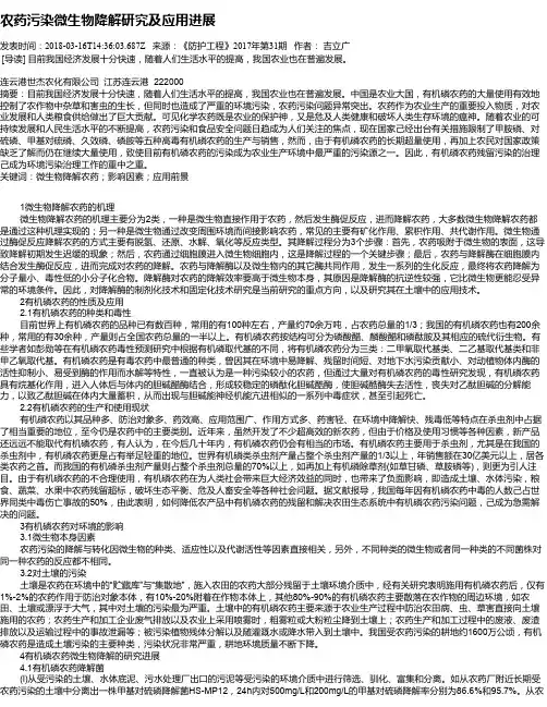 农药污染微生物降解研究及应用进展