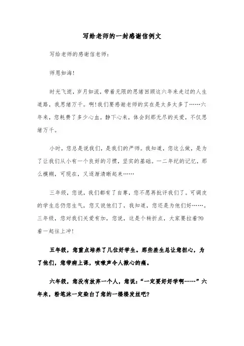 写给老师的一封感谢信例文（四篇）