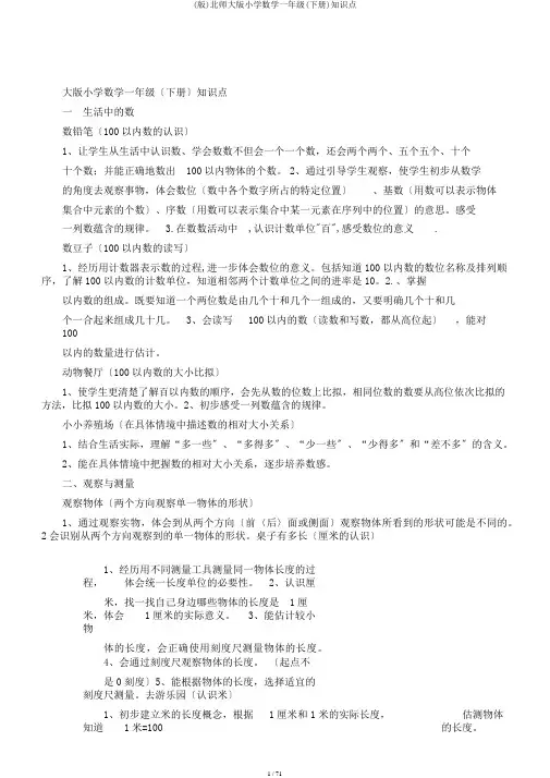 (版)北师大版小学数学一年级(下册)知识点