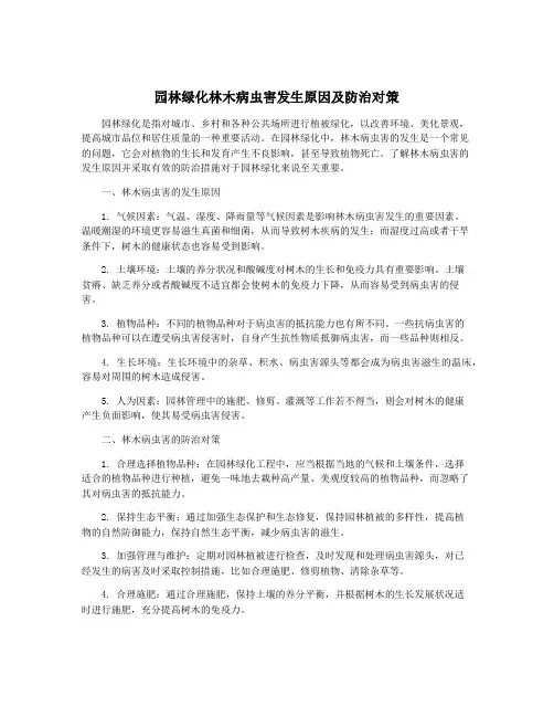 园林绿化林木病虫害发生原因及防治对策