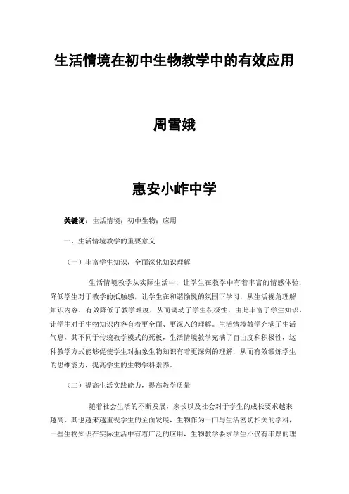 生活情境在初中生物教学中的有效应用