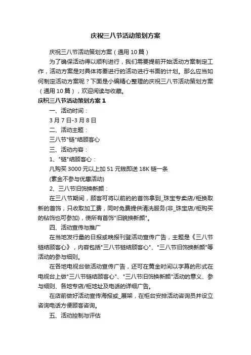 庆祝三八节活动策划方案（通用10篇）