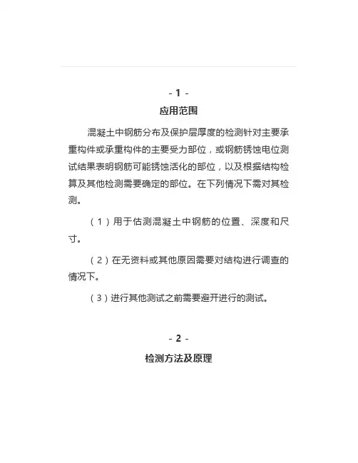 混凝土中结构钢筋分布及保护层厚度检测