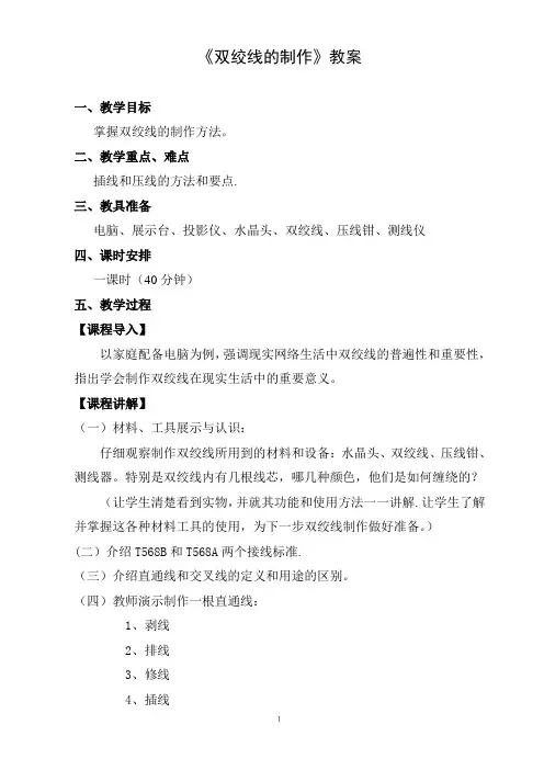 《双绞线的制作》优质课比赛教案
