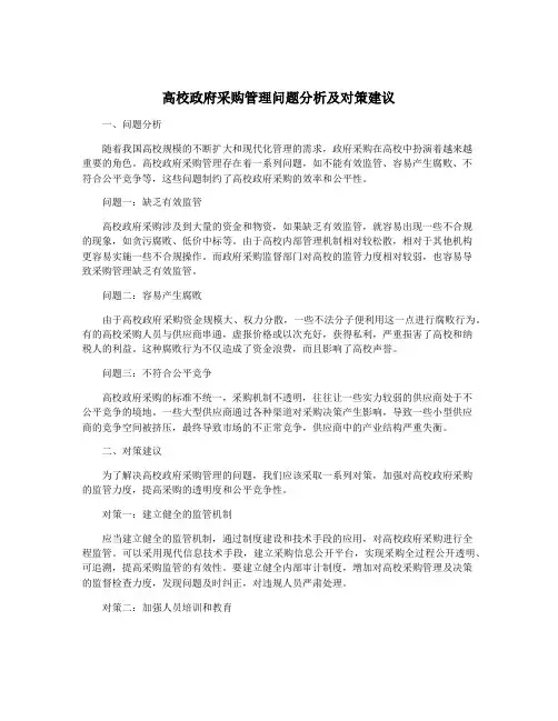 高校政府采购管理问题分析及对策建议