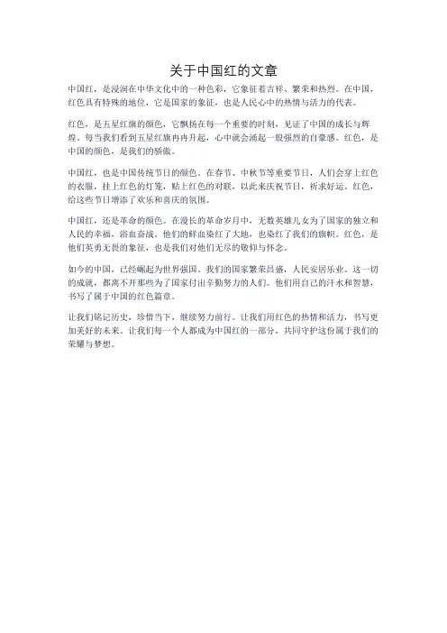 关于中国红的文章