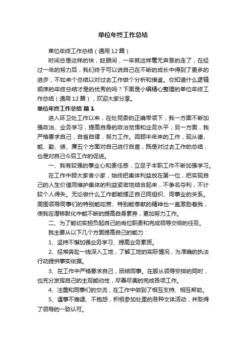 单位年终工作总结