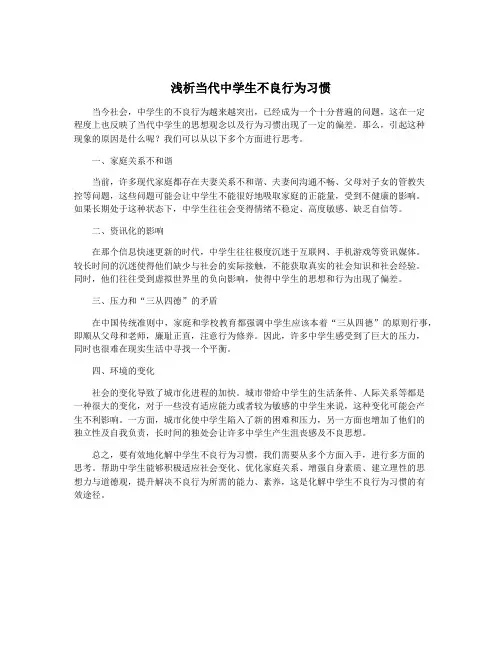 浅析当代中学生不良行为习惯